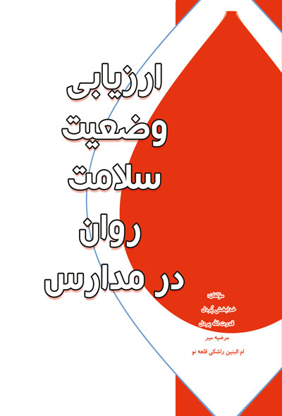 ارزیابی وضعیت سلامت روان در مدارس